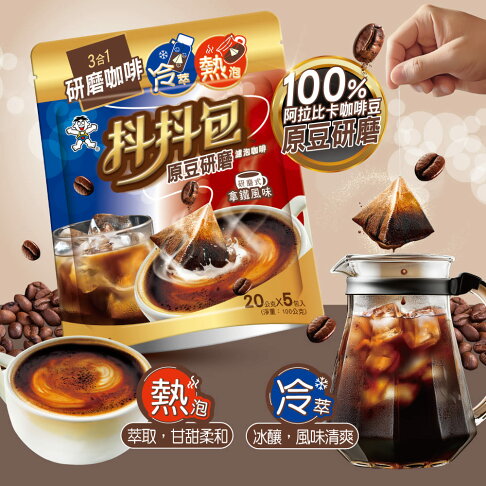 旺旺 抖抖包濾泡咖啡研磨式拿鐵風味 100G(20Gx5包)★熱泡★冷萃★口感豐富又美味★免器具,免技巧,新手也能沖出大師風味 0