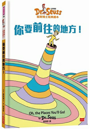 你要前往的地方！Oh-The Places You`ll Go！(中英雙語版)