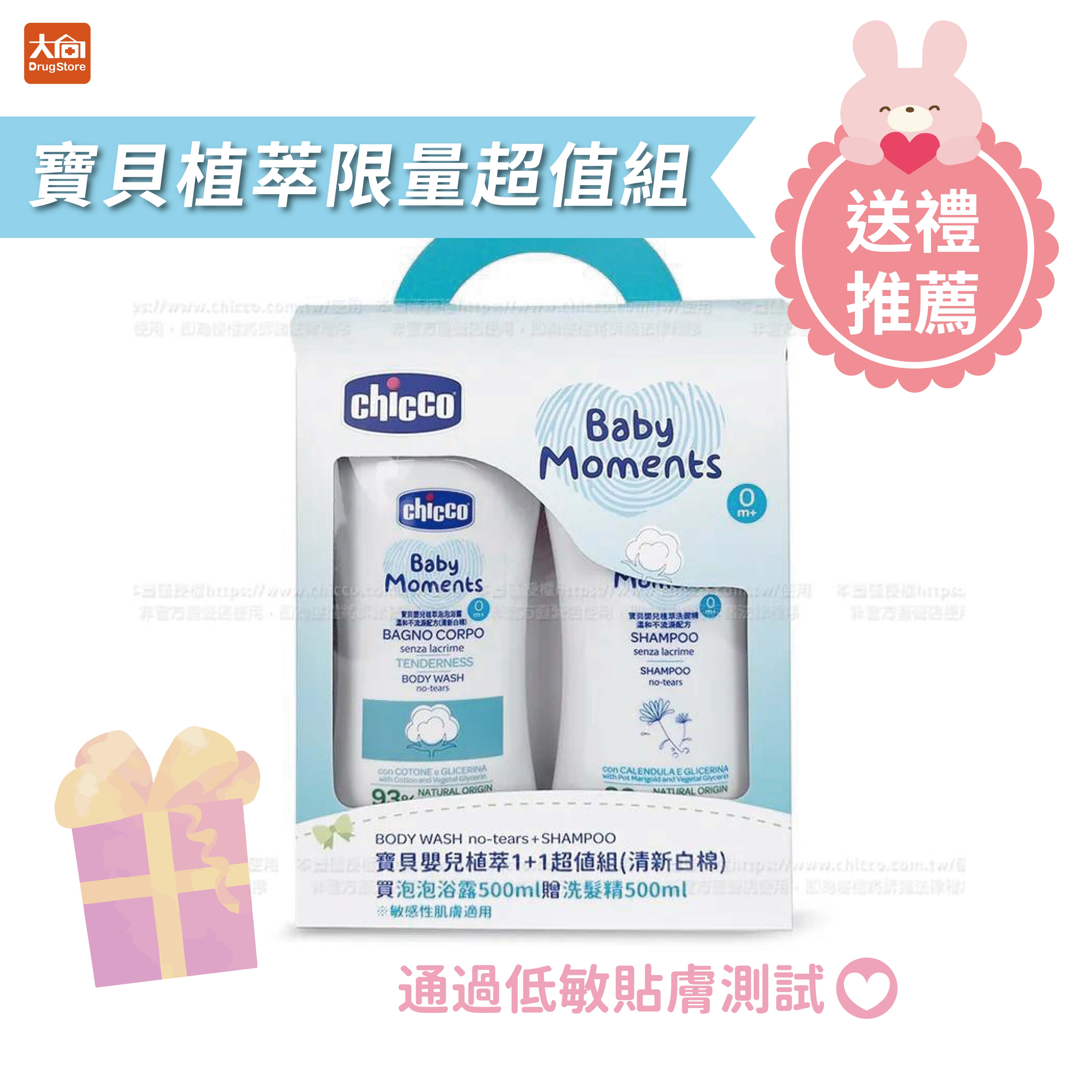Chicco 寶貝嬰兒植萃泡泡浴露(清新白棉)500ml+洗髮精500ml限量超值組 彌月禮盒 新生兒