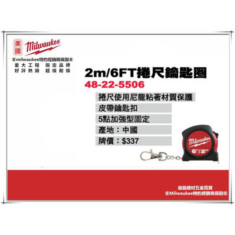 缺 臺北益昌 美國 Milwaukee 48-22-5506 捲尺鑰匙圈 2M/6FT 米沃奇 2公尺 迷你 輕巧造型