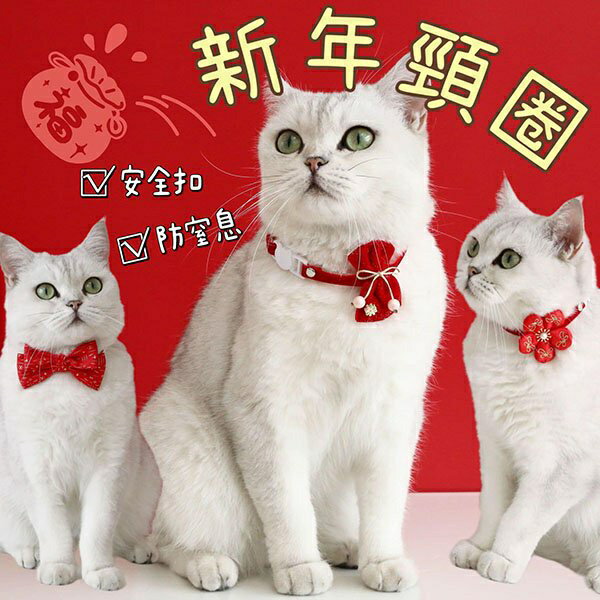 『臺灣x現貨秒出』燙金蝴蝶結/福袋/花朵寵物新年項圈 寵物項圈 貓項圈 寵物過年 狗項圈