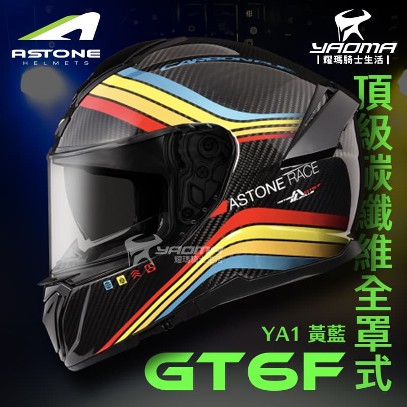 ASTONE GT6F YA1 黃藍 頂級碳纖維 內置墨鏡 眼鏡溝 藍牙耳機槽位 全罩式 安全帽 耀瑪騎士機車部品