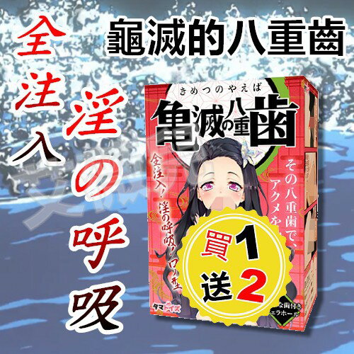 TMT 龜滅的八重齒 禰豆子 全注入 淫之呼吸 口型 自慰套 動漫名器 鬼滅