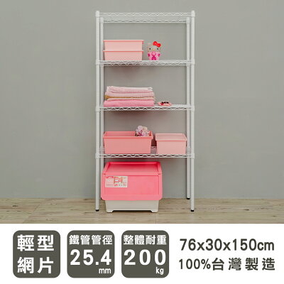 收納架/收納櫃/層架 輕型 76x30x150cm四層烤白波浪架 dayneeds