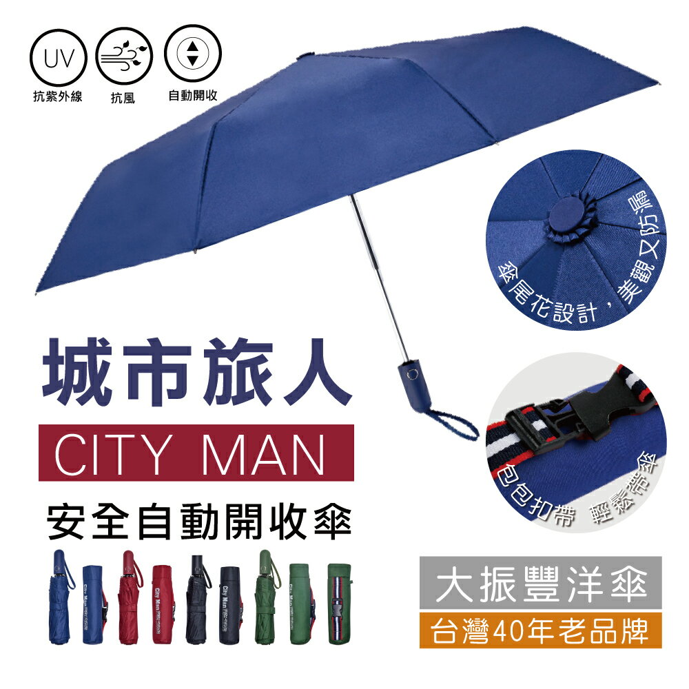 台灣品牌 簡約時尚 抗UV 城市旅人CITY MAN 自動傘 陽傘/雨傘 防曬傘 大傘面自動傘