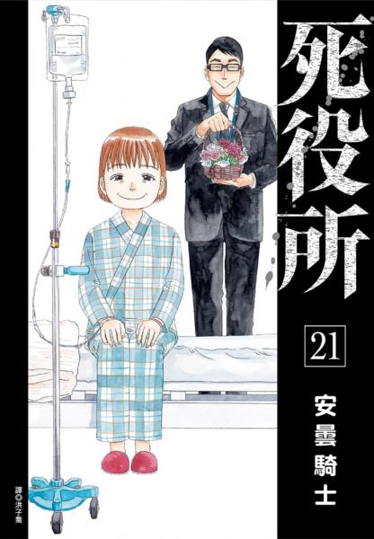 死役所(21)【城邦讀書花園】