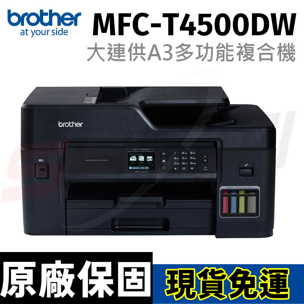 brother MFC-T4500DW 原廠大連供A3多功能複合機