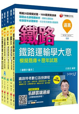 106年鐵路特考佐級《運輸營業》題庫版套書