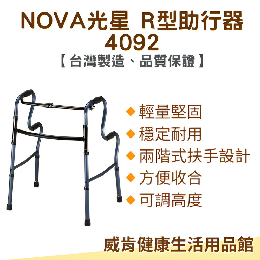 【3%點數回饋】助行器 R型助行器NOVA 光星 4092 標準款 二階式助行器 輔助行走