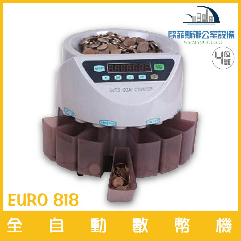 歐元 EURO 818 全自動數幣機 四位數 速度快 可累加