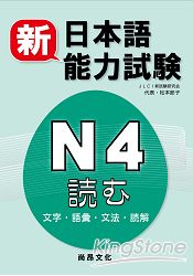 新日本語能力試驗N4 文字.語彙.文法.讀解 | 拾書所