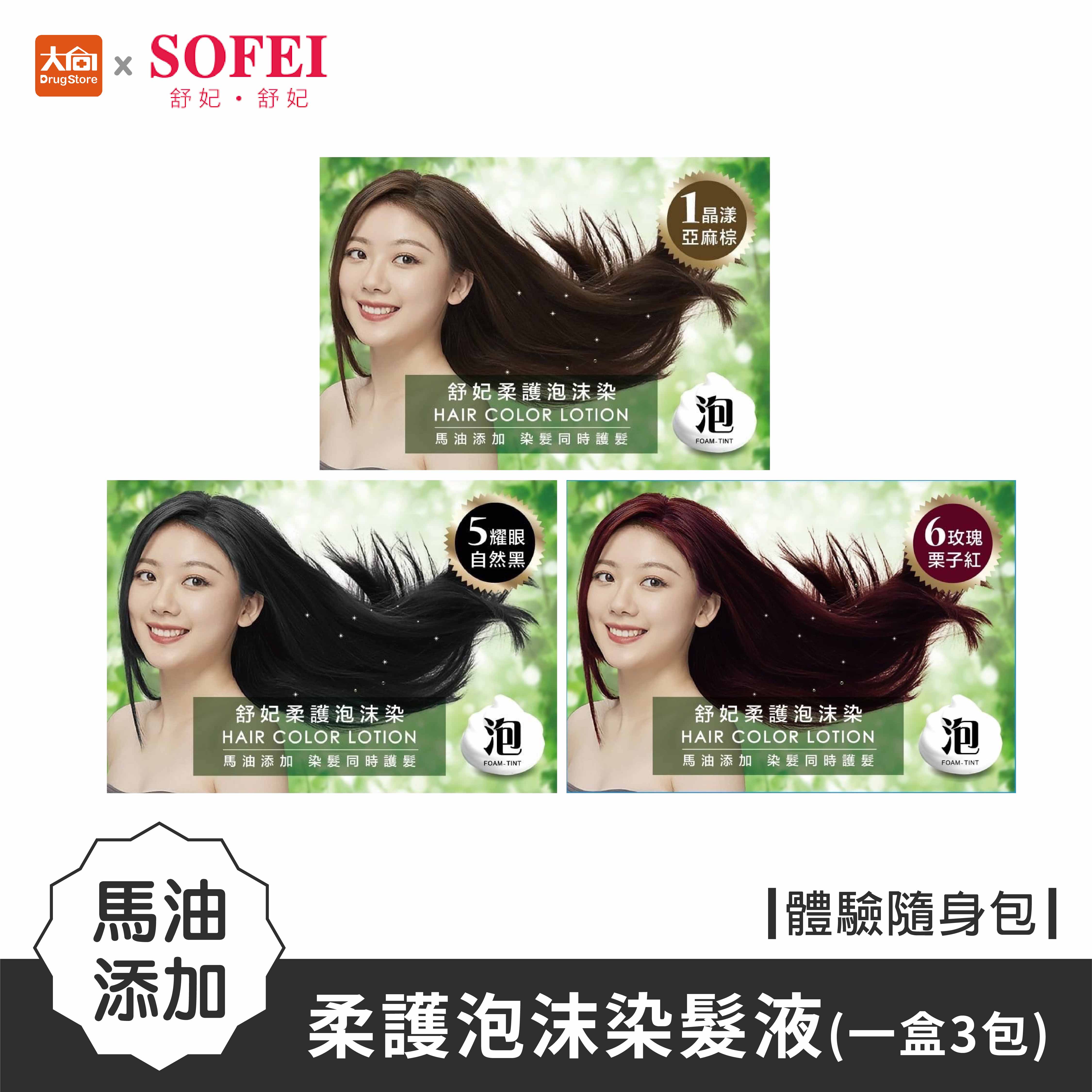 SOFEI 舒妃 馬油新增柔護泡沫染髮液(20MLx3包) 亞麻棕/自然黑/栗子紅