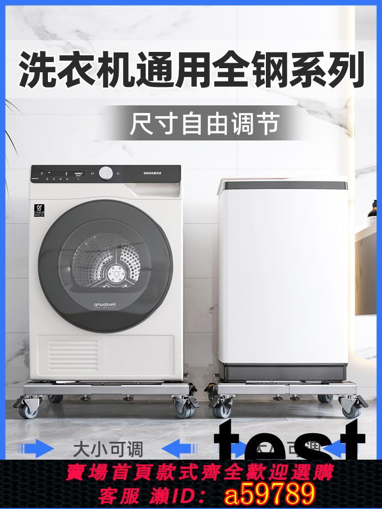 【臺灣公司 可打統編】不鏽鋼洗衣機底座松下滾筒波輪通用托架移動支架加高墊高置物架子