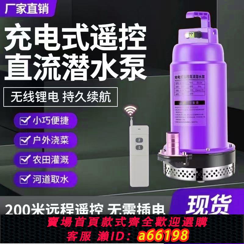 【臺灣公司 可開發票】遙控潛水泵充電式無線抽水機農用抽水泵家用新款灌溉12智慧直流