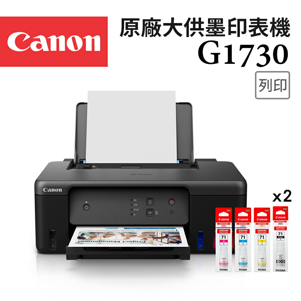 Canon PIXMA G1730+GI-71S BK/C/M/Y*2 原廠大供墨印表機+墨水2組(公司貨)