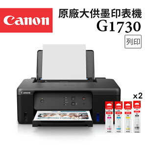 Canon PIXMA G1730+GI-71S BK/C/M/Y*2 原廠大供墨印表機+墨水2組(公司貨)