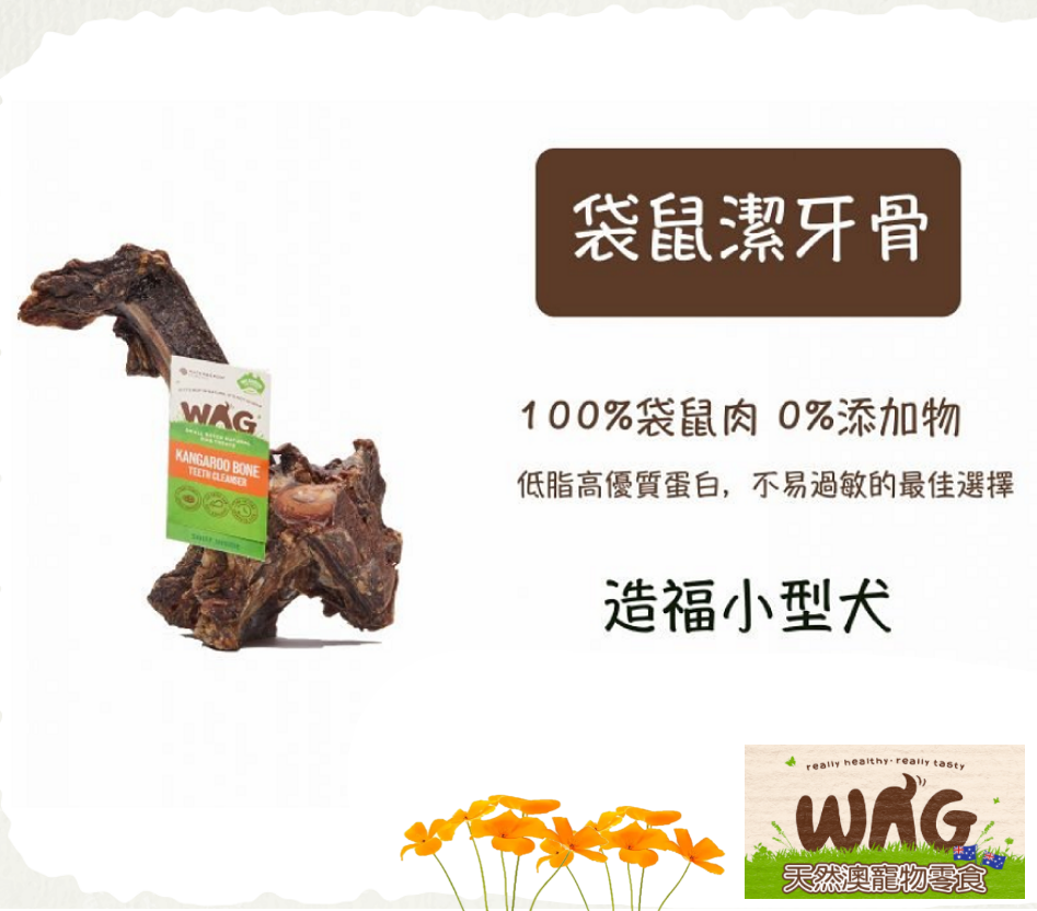 澳洲 WAG 天然澳寵物零食 袋鼠潔牙骨 100g±30g 狗零食 純肉零食 耐咬耐啃 袋鼠腿骨 磨牙耐咬