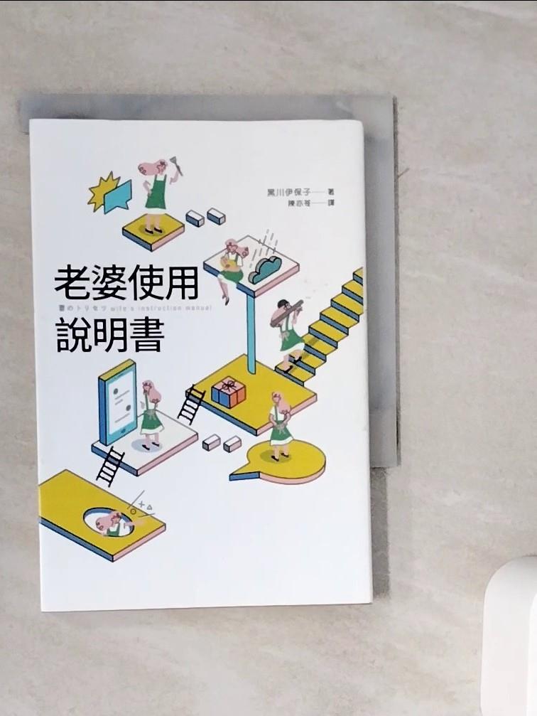 【書寶二手書T1／兩性關係_WMD】老婆使用說明書：腦科學專家教的 夫婦善哉70年聖經！如何和不講理的老婆相處？老公此生最大的專案管理。_黑川伊保子（Ihoko Kurokawa）,  陳亦苓