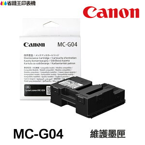 CANON MC-G04 原廠維護墨匣 廢墨盒 MCG04 適用 G1730 G2730 G3730 G4770