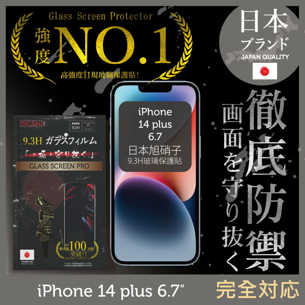 【INGENI徹底防禦】iPhone 14 Plus 6.7吋 日規旭硝子玻璃保護貼 (全滿版 黑邊)