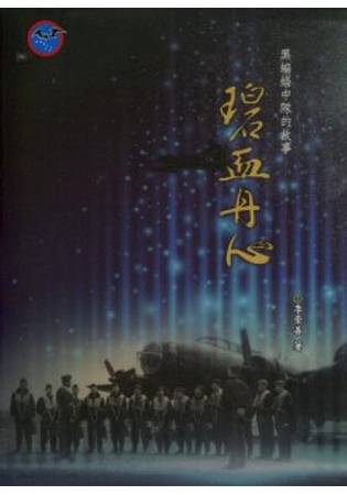 黑蝙蝠中隊的故事：碧血丹心
