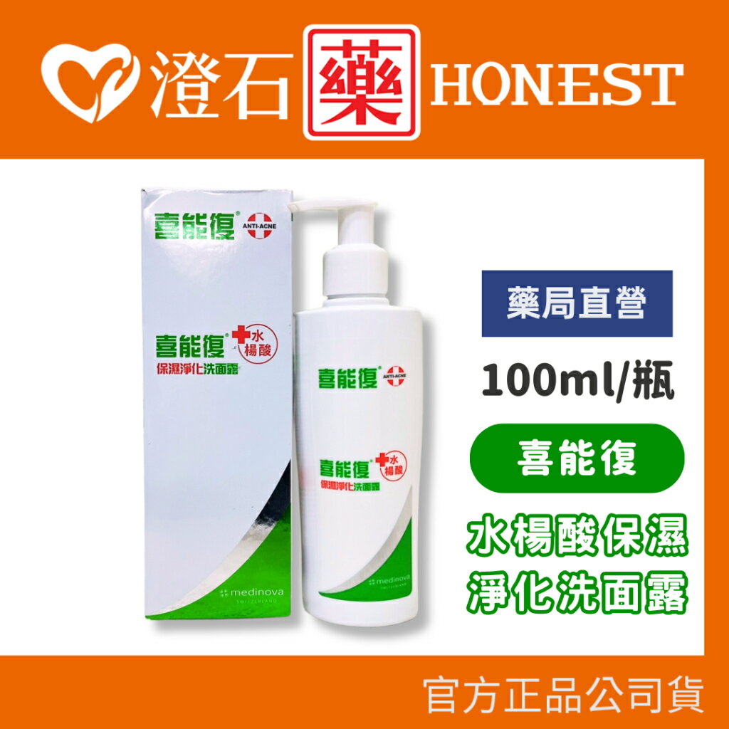 現貨 官方正品 喜能復 水楊酸保濕淨化洗面露 100ml 水楊酸 維生素B3 洗臉凝膠 澄石藥局