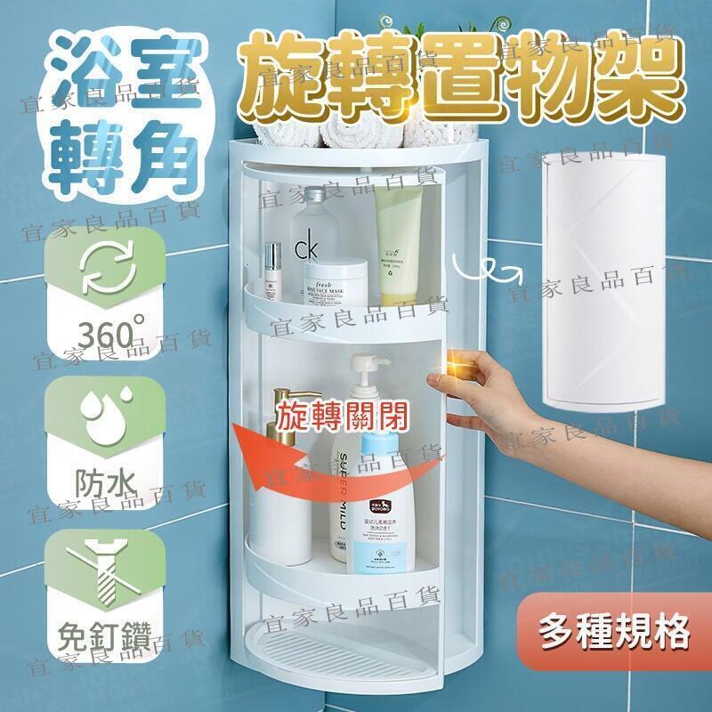 【宜家良品百貨】浴室牆角旋轉置物架 多規格 贈免釘膠 擋水防濕隱藏式儲物 層架 浴室架 三角架 轉角架收納