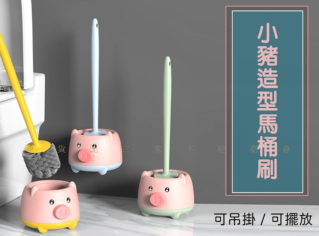 小豬造型馬桶刷 無死角壁掛塑膠馬桶刷 免打孔壁掛式 小豬 家用清潔刷 日用品 不掉毛 浴室清潔刷 置物 強力 免治馬桶