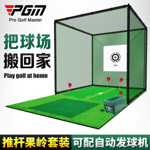 高爾夫練習網 PGM 室內高爾夫球練習網 專業打擊籠 揮桿練習器材 推桿果嶺套裝