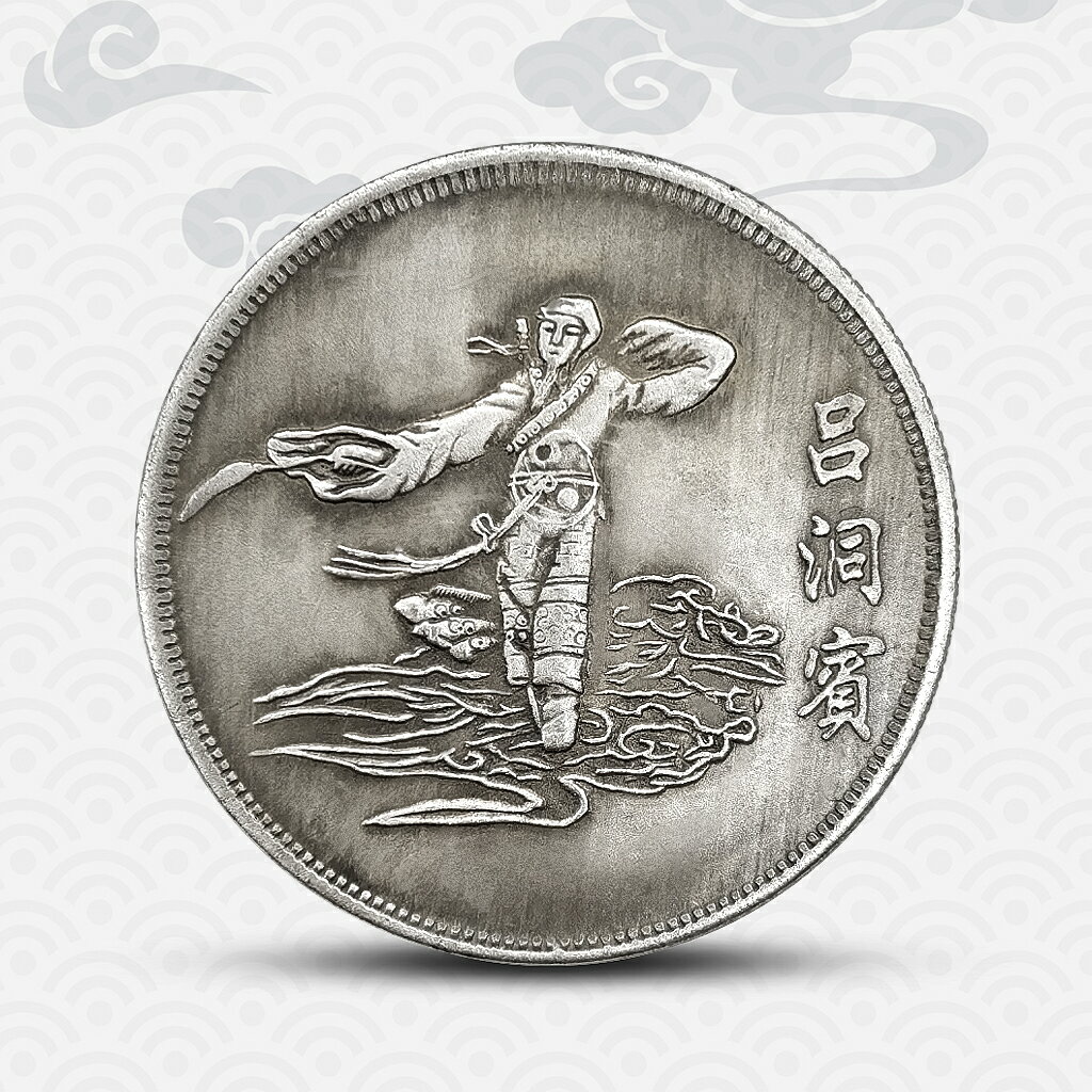 八仙祝壽】中國道教神仙仿古硬幣韓湘子呂洞賓古玩銀元紀念章| 協貿國際