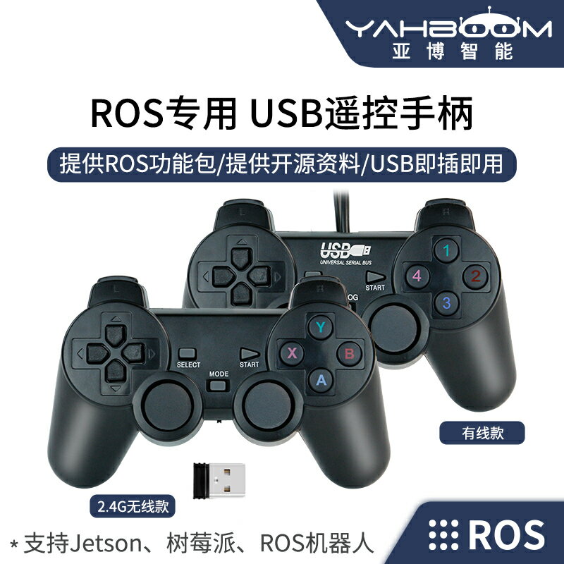 亞博智能 ROS機器人USB無線手柄 2.4G遙控器小車PS2樹莓派JETSON
