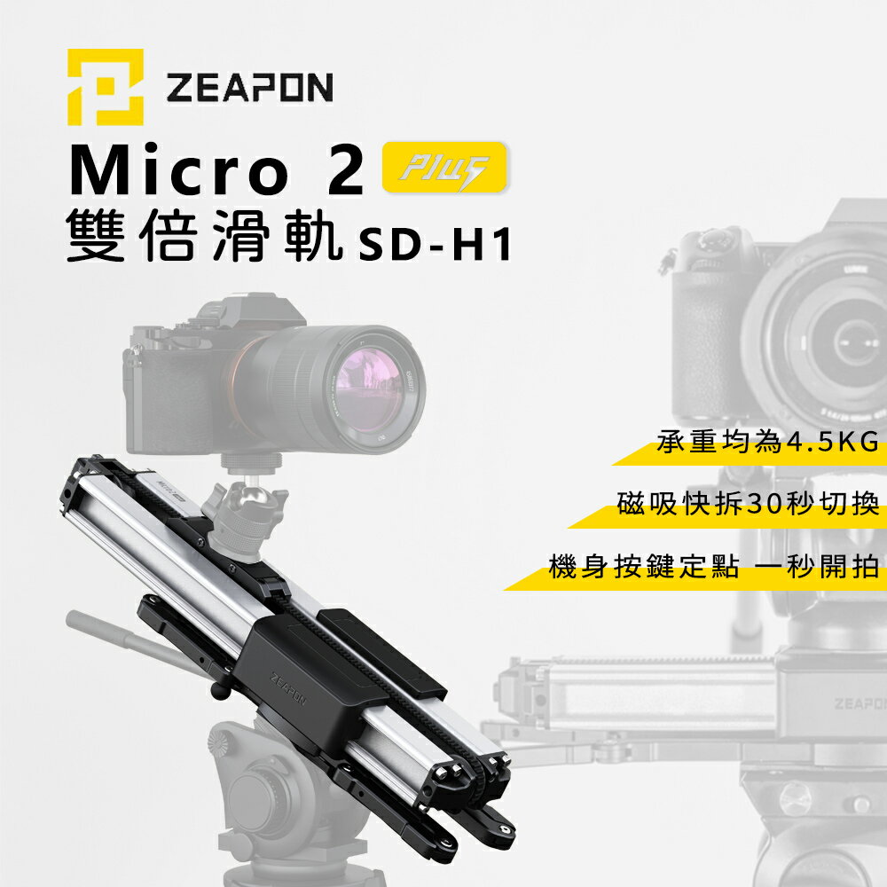 【EC數位】 ZEAPON 至品 MICRO ２ PLUS SD-H1 手動雙倍滑軌 延時攝影 雲台 3檔調速 相機