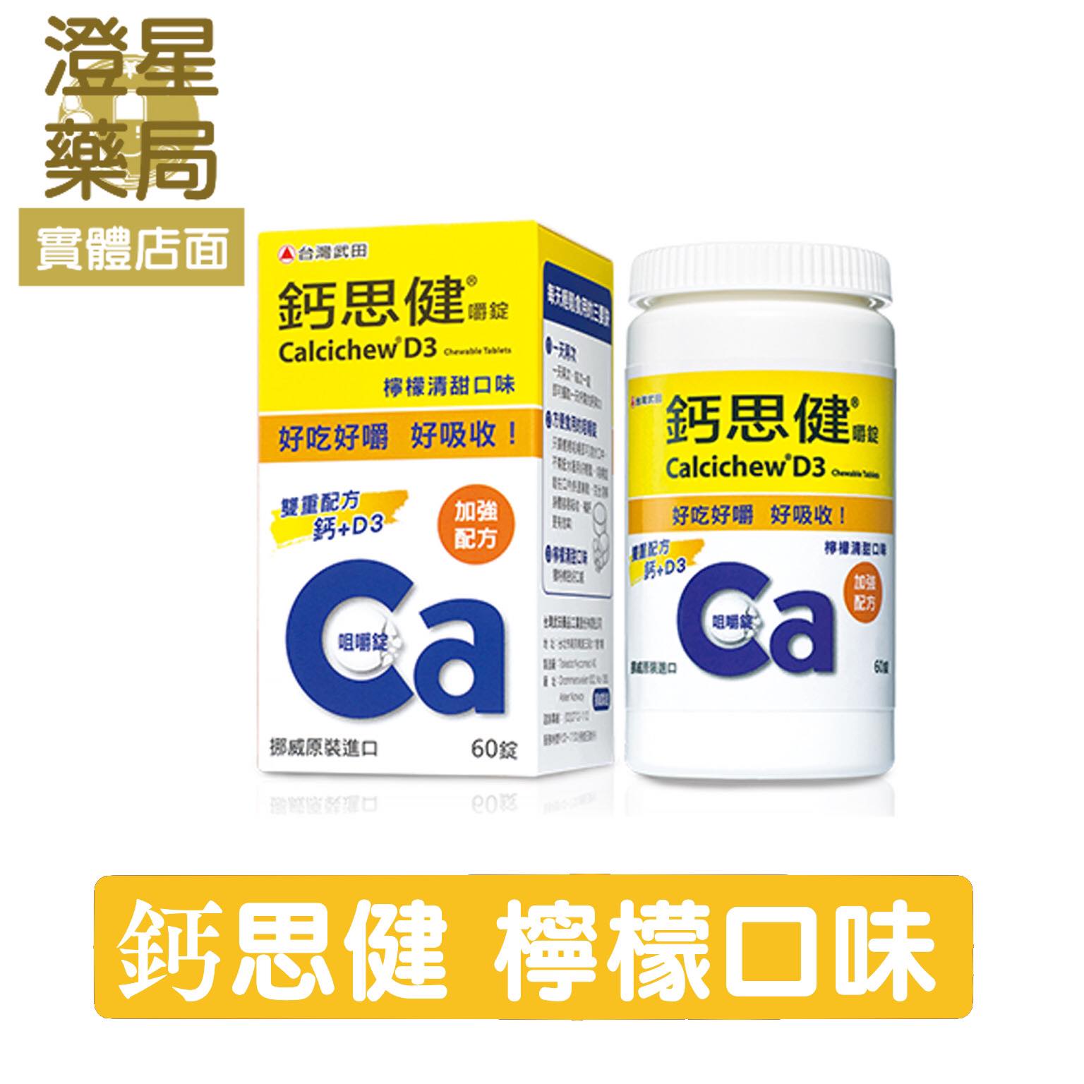 ⭐ 臺灣武田 鈣思健嚼錠【檸檬清甜口味】60錠 / 【清甜優格口味】50錠/