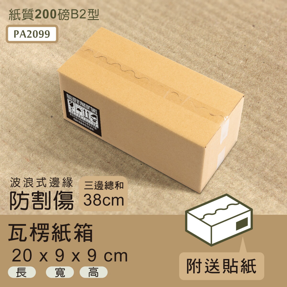 超商紙箱/宅配箱/瓦楞紙箱 20x9x9cm波浪邊緣瓦楞紙箱(箱/80入) dayneeds