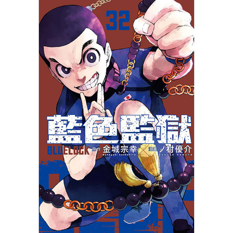 BLUE LOCK 藍色監獄 (首刷限定版) 32