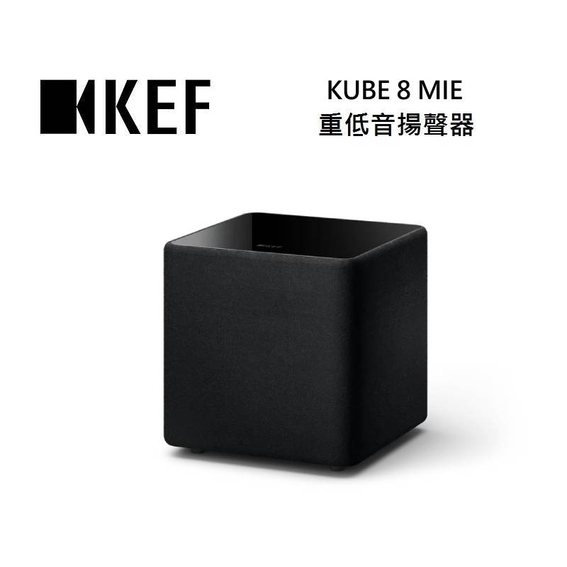 (點數10倍送+私訊優惠)KEF KUBE 8 MIE 重低音揚聲器 台灣公司貨