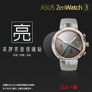 亮面螢幕保護貼 ASUS 華碩 ZenWatch 3 WI503Q 智慧手錶 保護貼【一組三入】軟性 亮貼 亮面貼 保護膜