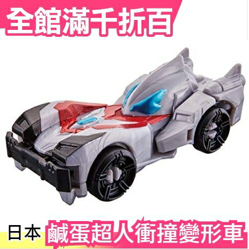 【捷德 衝撞變形車】日本 空運 鹹蛋超人 超人力霸王 奧特曼 Ultraman 可變形 小汽車【小福部屋】