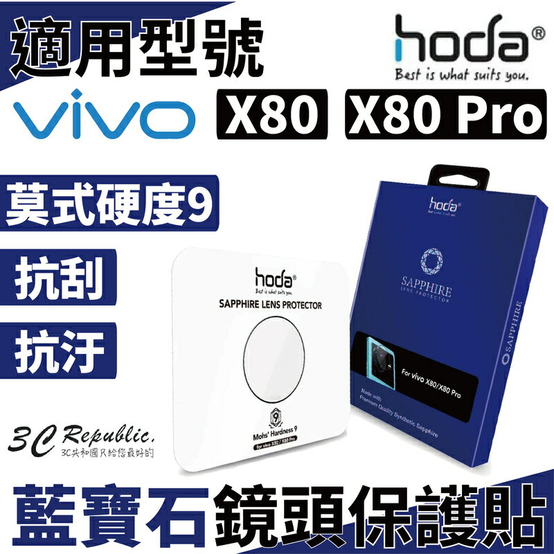hoda 藍寶石 鏡頭保護貼 鏡頭貼 鏡頭保護鏡 鏡頭玻璃貼 保護貼 9H硬度 vivo X80 / X80 Pro【APP下單最高20%點數回饋】
