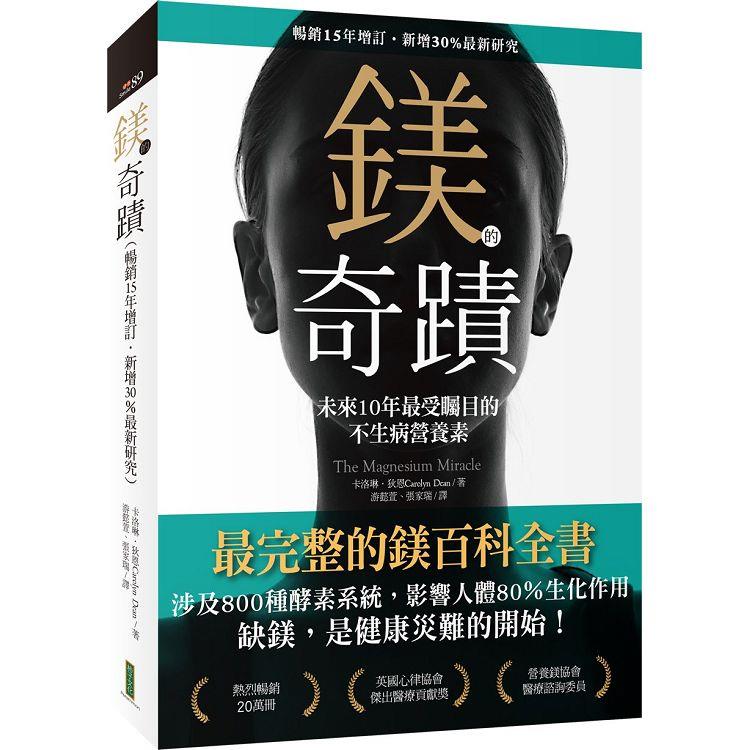 鎂的奇蹟（暢銷15年增訂‧新增30%最新研究）：未來10年最受矚目的不生病營養素