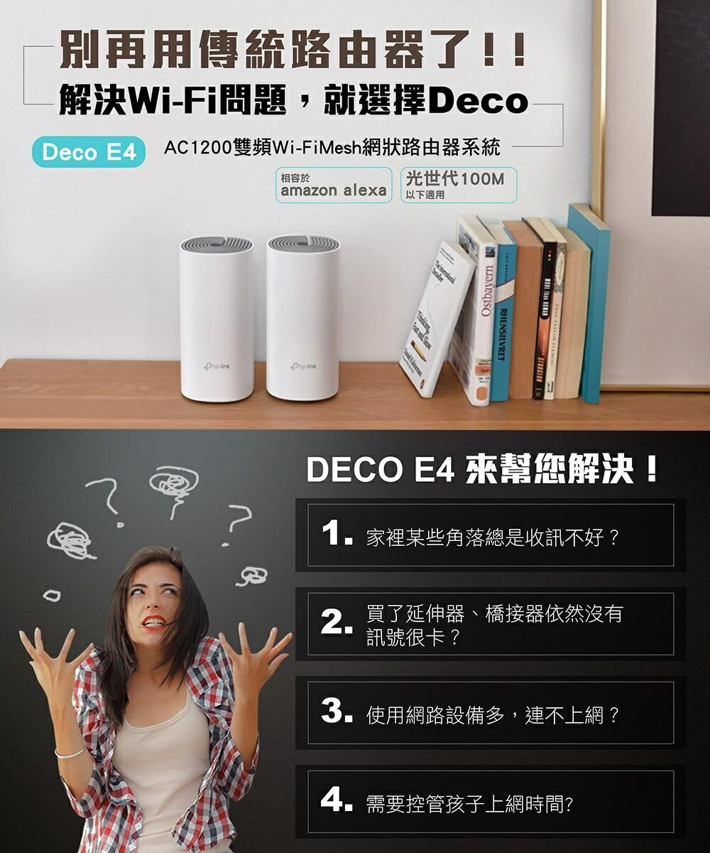 《新品上市 New !》TP-Link Deco E4 AC1200 Mesh網狀路由器系統 兩入組 1