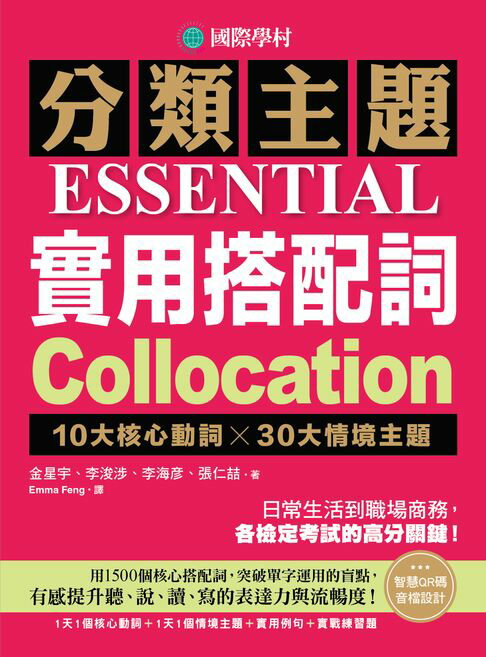 【電子書】分類主題 實用搭配詞：10大核心動詞 ╳ 30大情境主題，日常生活到職場商務，各檢定考試的高分關鍵！（附音檔）