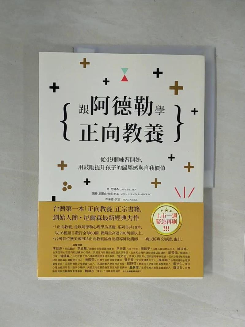 【書寶二手書T2／親子 ZFP】跟阿德勒學正向教養：從49個練習開始，用鼓勵提升孩子的歸屬感與自我價值 簡．尼爾森