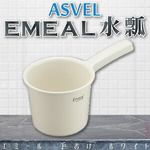 日本品牌【ASVEL】LIALO水瓢 白 B-5649#W