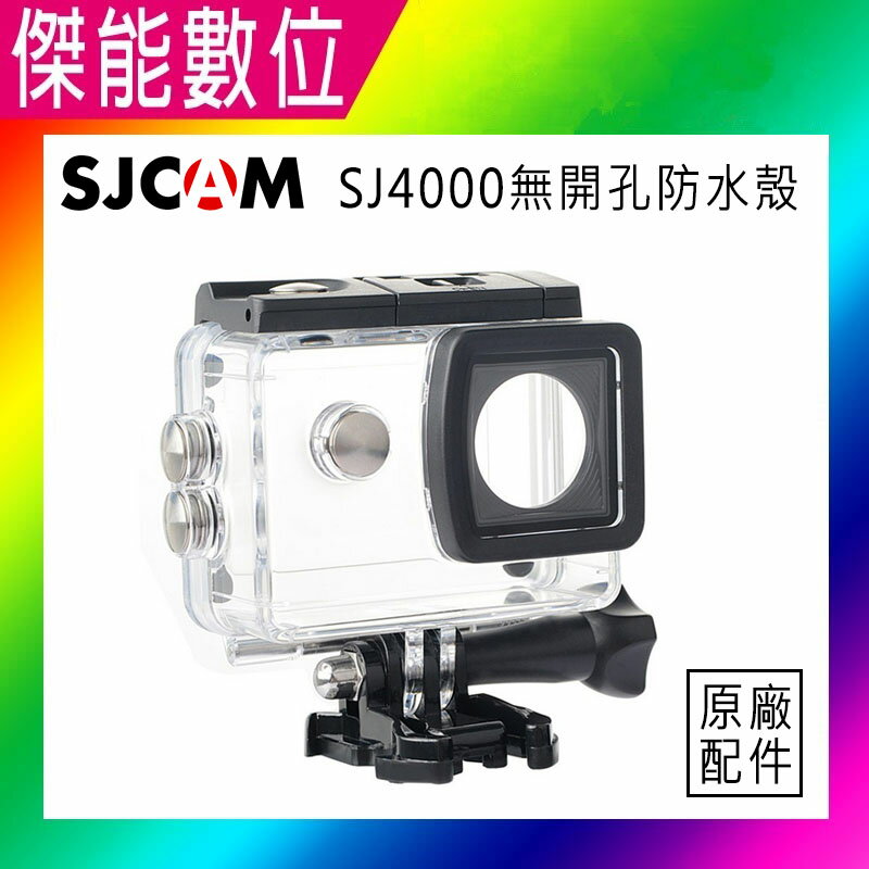 SJCAM 無開孔防水殼 大按鍵 正廠 SJ4000 防水盒運動攝影機專用 保護殼