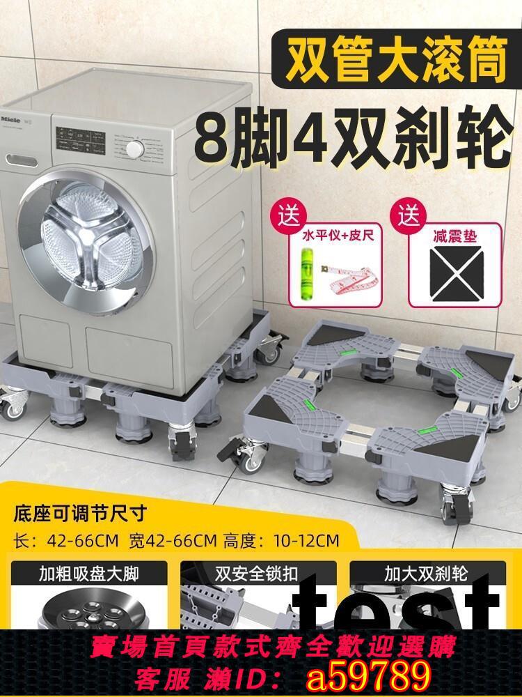 【臺灣公司 可打統編】洗衣機底座架可移動置物架通用型腳墊冰箱支架防震專用墊高腳架子