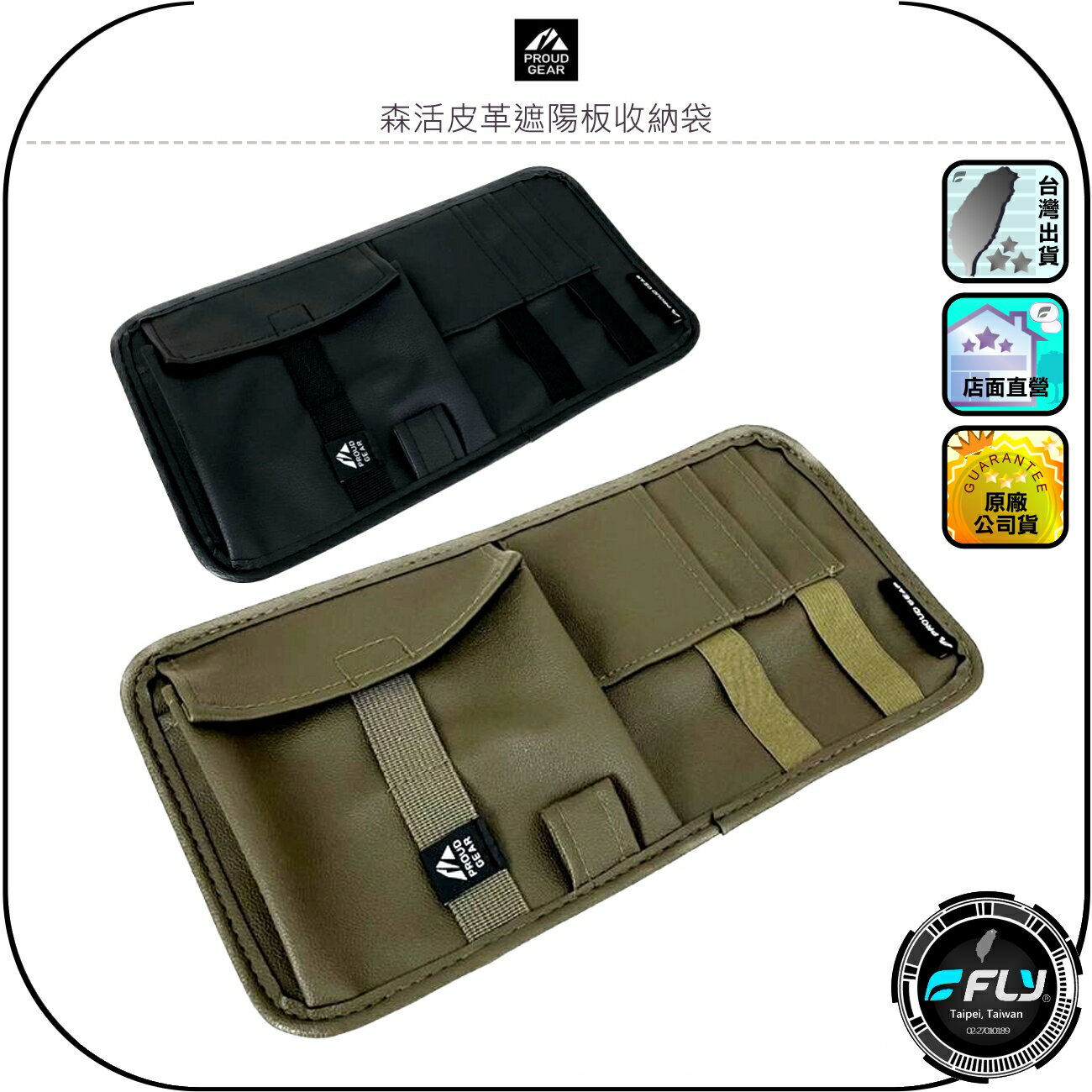 【PROUD GEAR】森活皮革遮陽板收納袋◉公司貨◉日本精品◉車用置物◉車內收納◉鬆緊帶設計◉安裝簡單