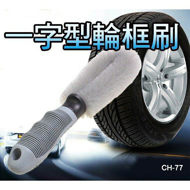 『時尚監控館』(CH-77) 一字型輪框刷 輪胎刷清潔刷子 鋼圈刷 汽車洗車用品