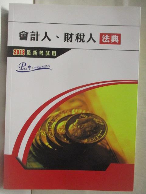 【書寶二手書T5／進修考試 NIP】會計人財稅人法典 2019最新考試用