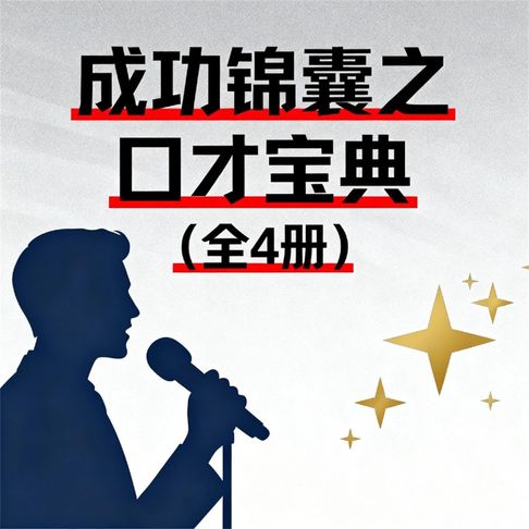 【有聲書】成功锦囊之口才宝典（全4册） 0